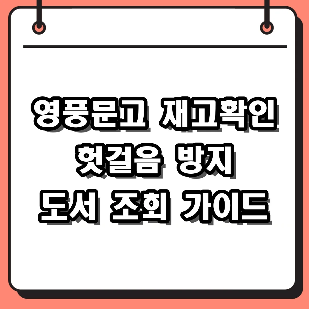 영풍문고 재고확인 헛걸음 방지 도서 조회 가이드