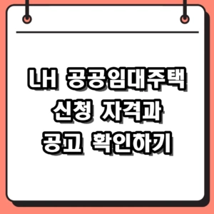 LH 공공임대주택 신청 자격 및 모집공고 확인 방법 총정리