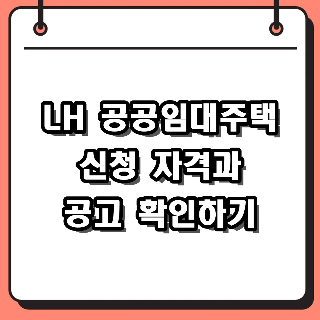 LH 공공임대주택 신청 자격과 공고 확인하기