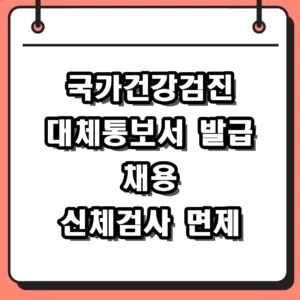 국가건강검진 대체통보서 발급방법 및 2026 채용 건강검진 대체 팁