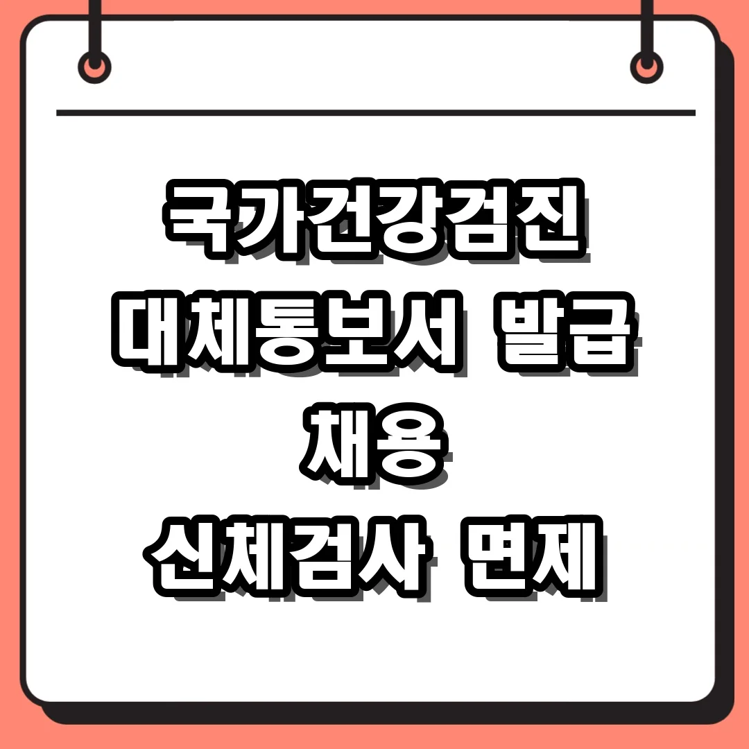 국가건강검진 대체통보서 발급 채용 신체검사 면제