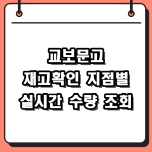 교보문고 재고확인 방법 총정리 지점별 실시간 수량 조회 팁
