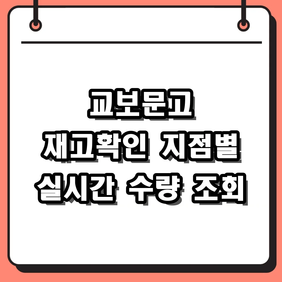 교보문고 재고확인 지점별 실시간 수량 조회