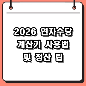 2026년 연차수당 계산기 사용법 및 지급기준 통상임금 정산 팁