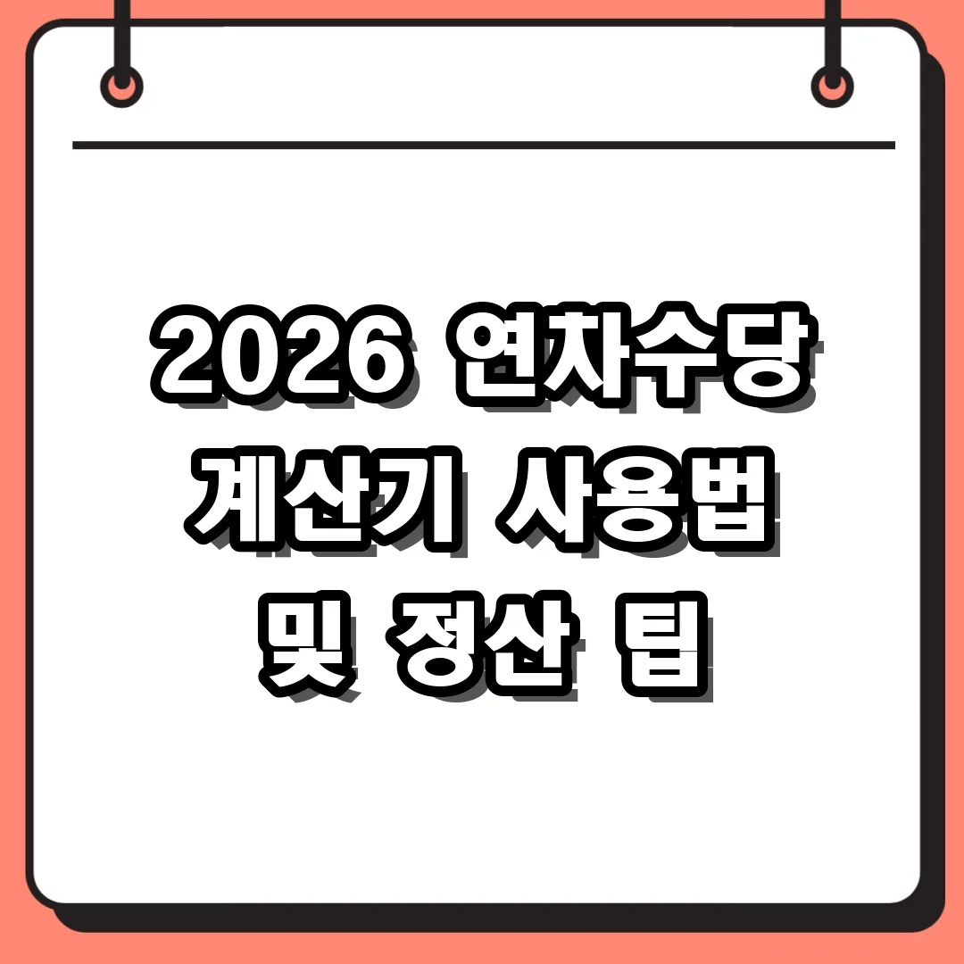 2026 연차수당 계산기 사용법 및 정산 팁