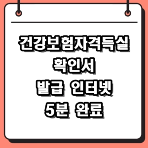 건강보험자격득실확인서 발급 인터넷 및 모바일 5분 완료 가이드