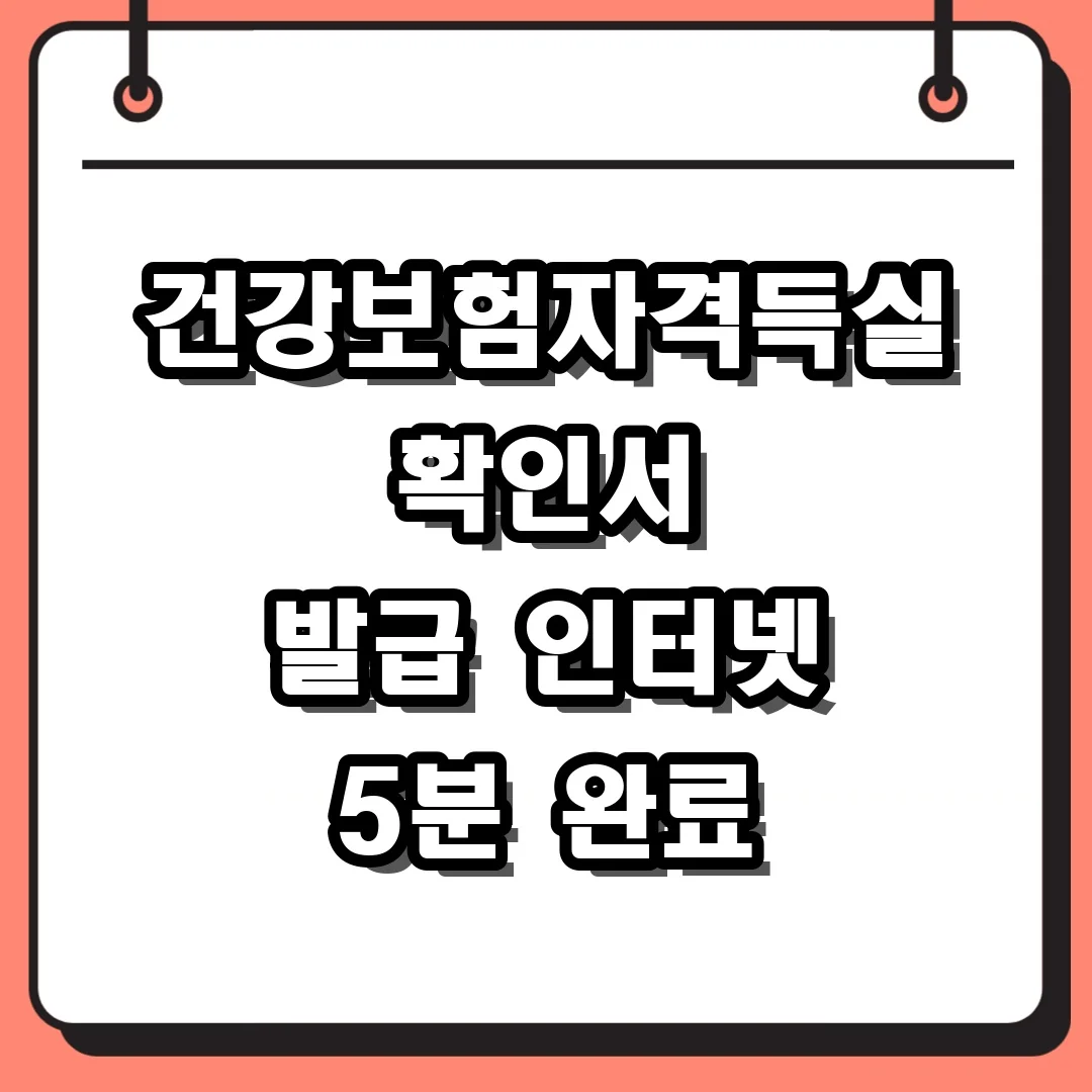 건강보험자격득실확인서 발급 인터넷 5분 완료