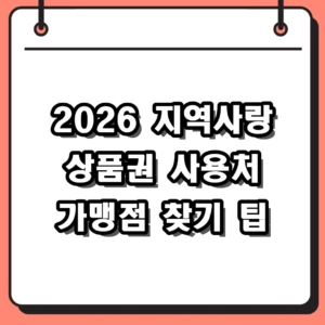 2026 지역사랑상품권 사용처 가맹점 찾기 및 제한 업종 총정리