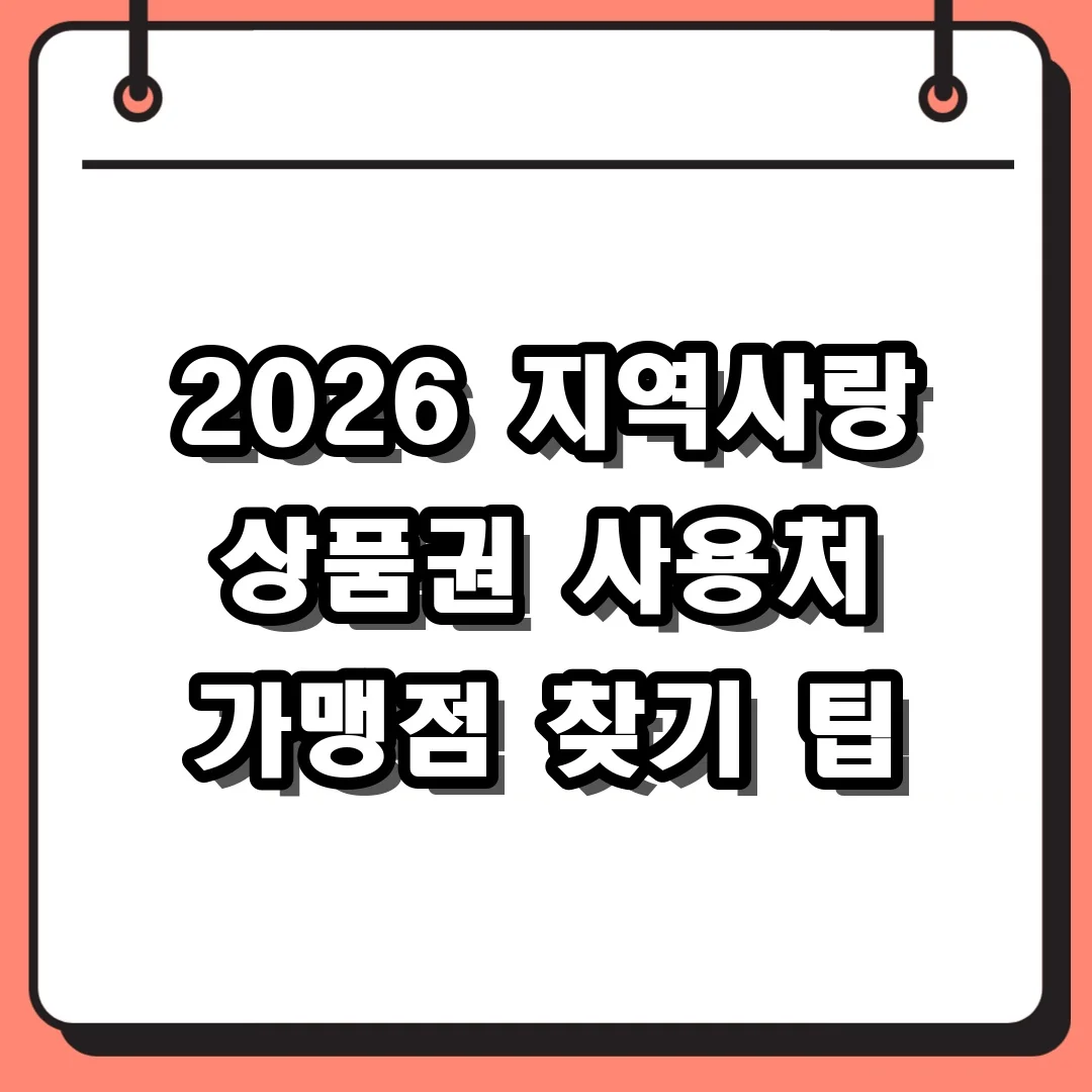 2026 지역사랑 상품권 사용처 가맹점 찾기 팁
