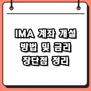 IMA 계좌 개설 방법 및 금리 장단점 CMA 차이점 완벽 정리