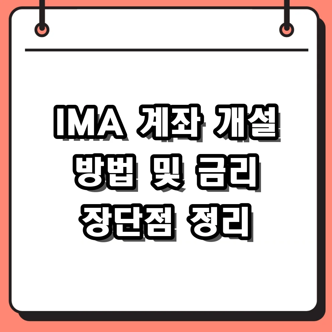 IMA 계좌 개설 방법 및 금리 장단점 정리