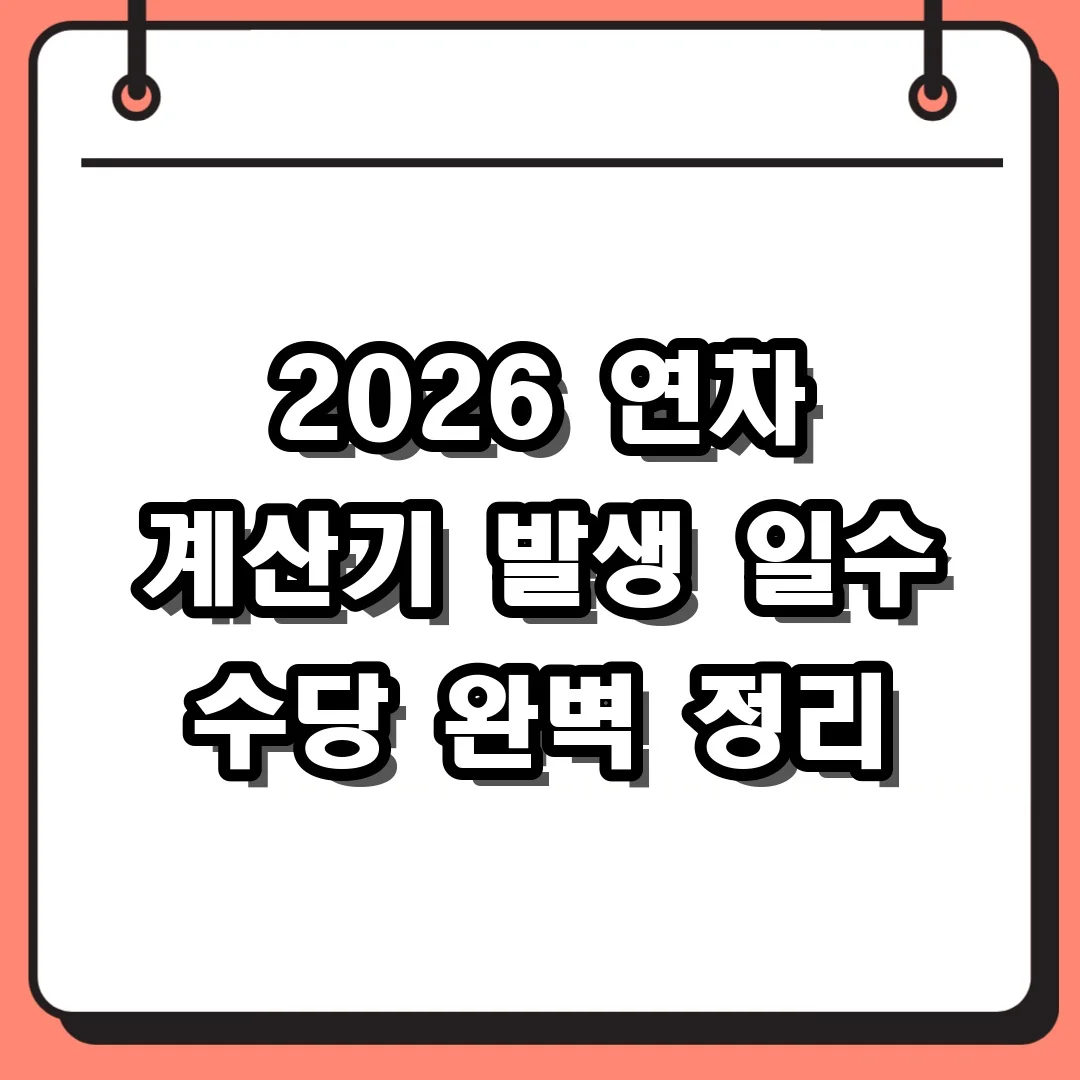 2026 연차 계산기 발생 일수 수당 완벽 정리