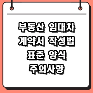 부동산 임대차 계약서 작성방법 및 2026 표준 양식 주의사항