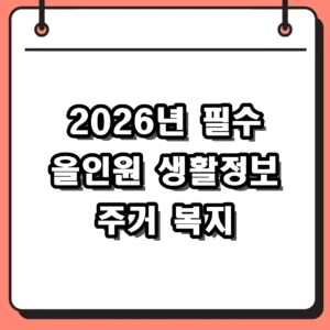 2026년 꼭 알아야 할 올인원 생활정보 및 주거 복지 혜택 정리