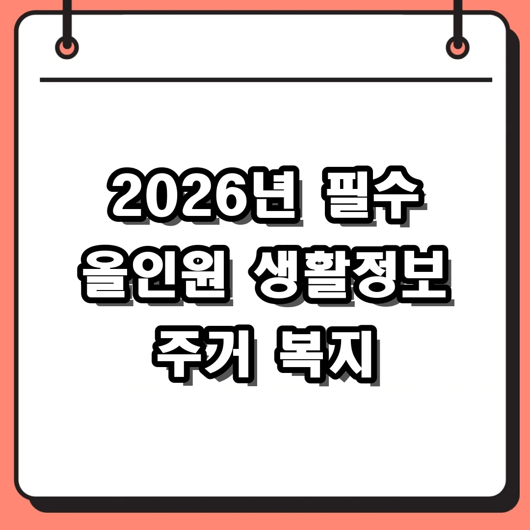 2026년 필수 올인원 생활정보 주거 복지
