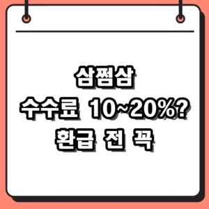 삼쩜삼 수수료 2026년 환급 기준과 환불 방법 정리