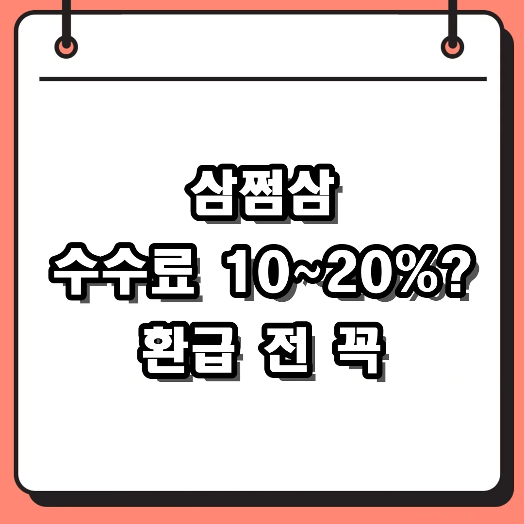 삼쩜삼 수수료 10~20%? 환급 전 꼭