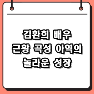 김환희 배우 근황 곡성 아역에서 독보적 아우라의 20대 배우로 성장