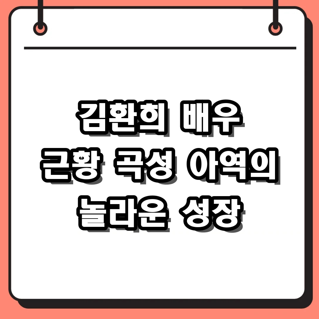김환희 배우 근황 곡성 아역의 놀라운 성장