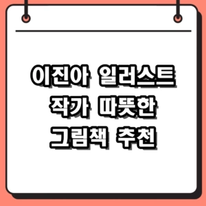 이진아 일러스트 작가 그림책으로 만나는 따뜻한 위로와 가치