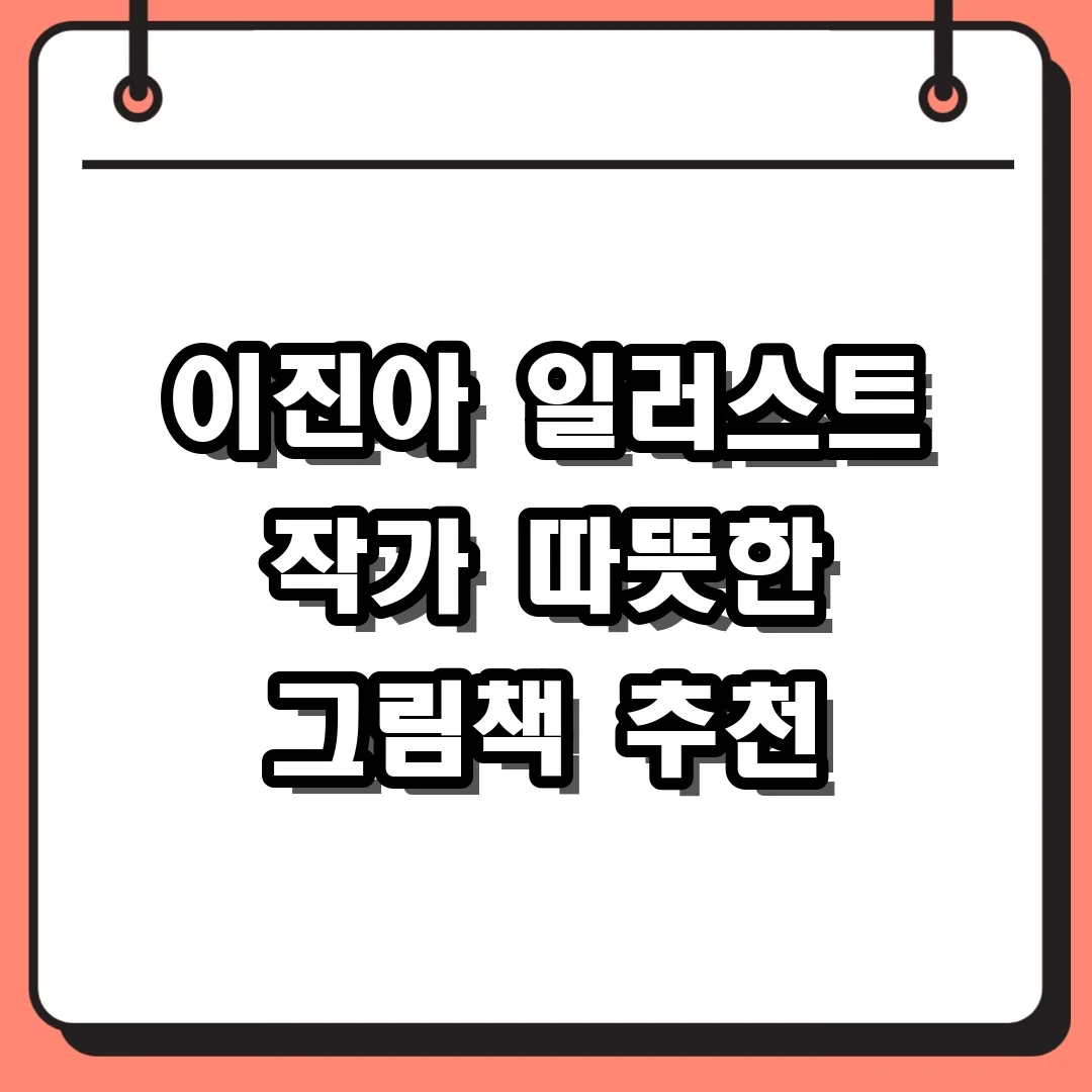 이진아 일러스트 작가 따뜻한 그림책 추천