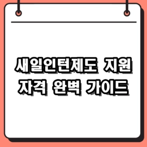 2026년 새일인턴제도 신청 및 우먼업 인턴십 지원 조건 완벽 가이드