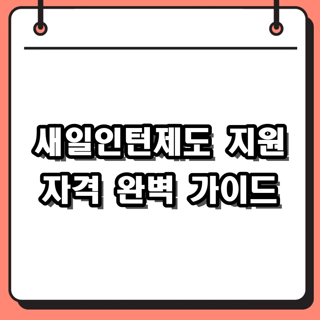 새일인턴제도 지원 자격 완벽 가이드