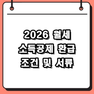 2026 월세 소득공제 조건 및 환급 서류 완벽 가이드