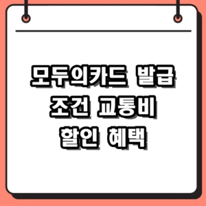 2026 모두의카드 발급 조건 및 10% 대중교통 혜택 총정리