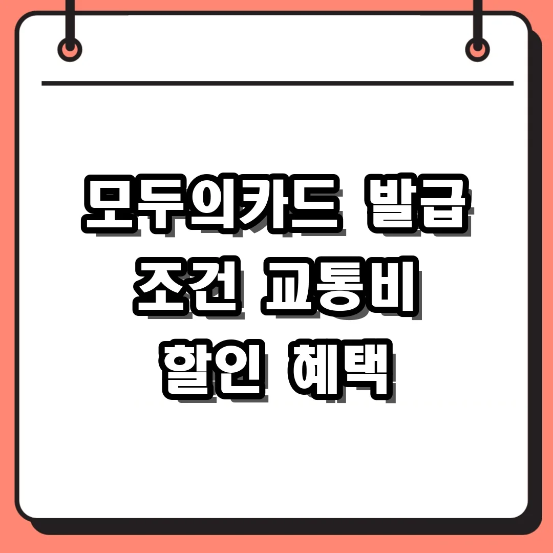 모두의카드 발급 조건 교통비 할인 혜택