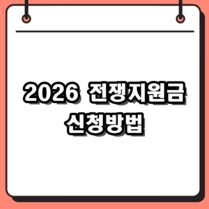 2026 전쟁지원금 신청방법 및 소득하위 70% 지급 기준 확인