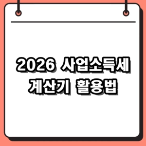 2026 사업소득세 계산기 활용법 및 3.3% 세금 환급 조회