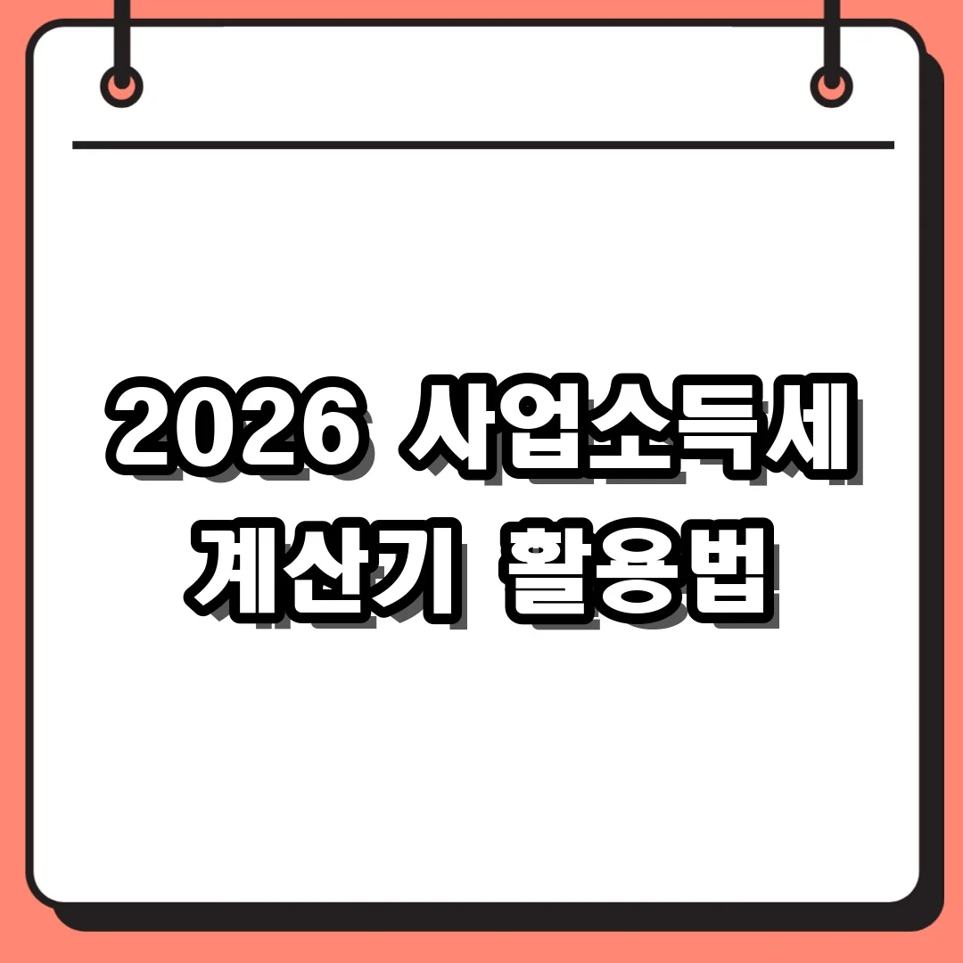 2026 사업소득세 계산기 활용법