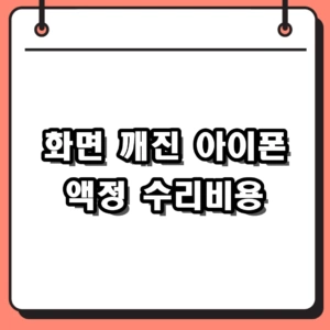 화면 깨졌을 때 꼭 봐야 할 아이폰 액정 수리비용 단가표