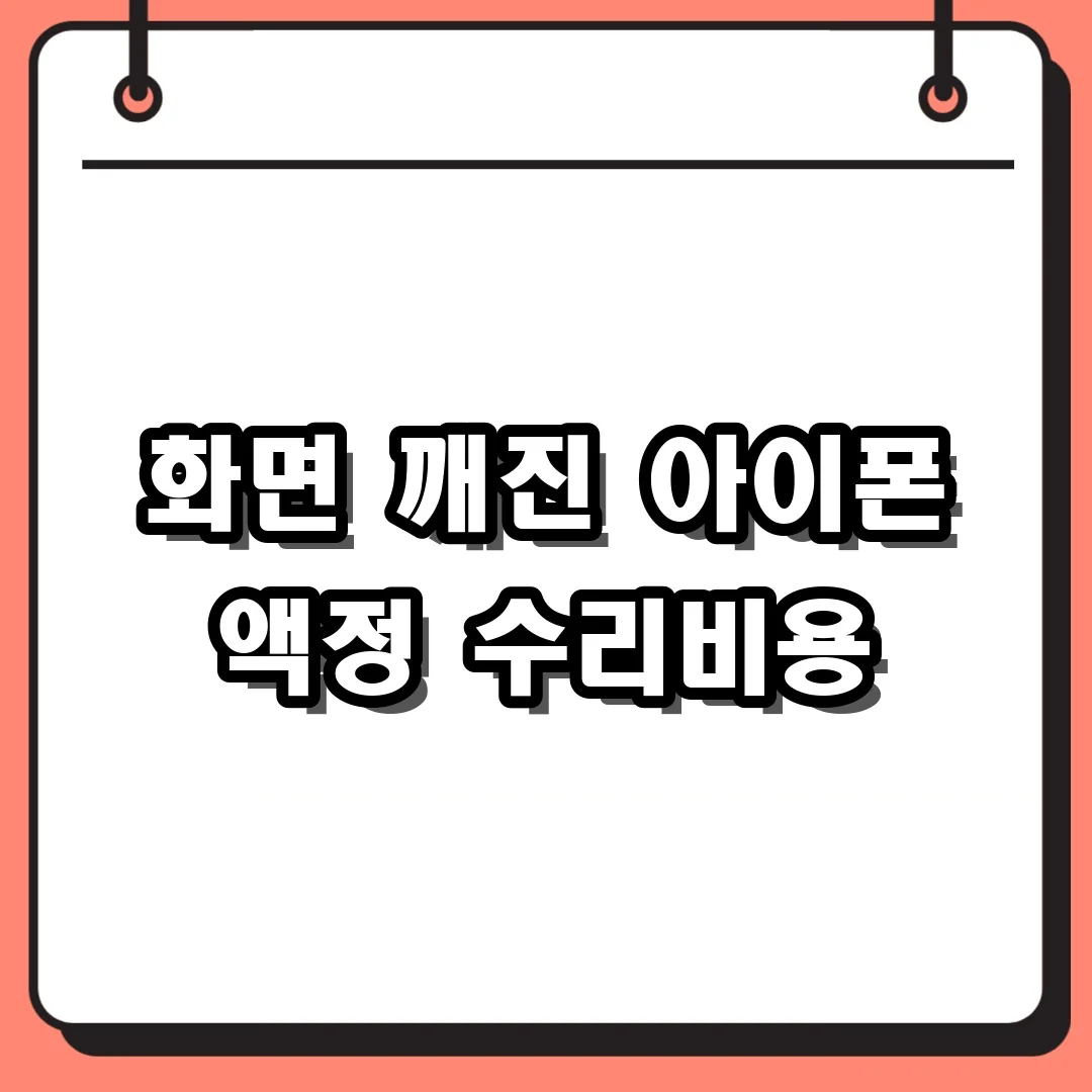 화면 깨진 아이폰 액정 수리비용