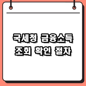 국세청 금융소득 조회 홈택스에서 1분 만에 확인하는 방법