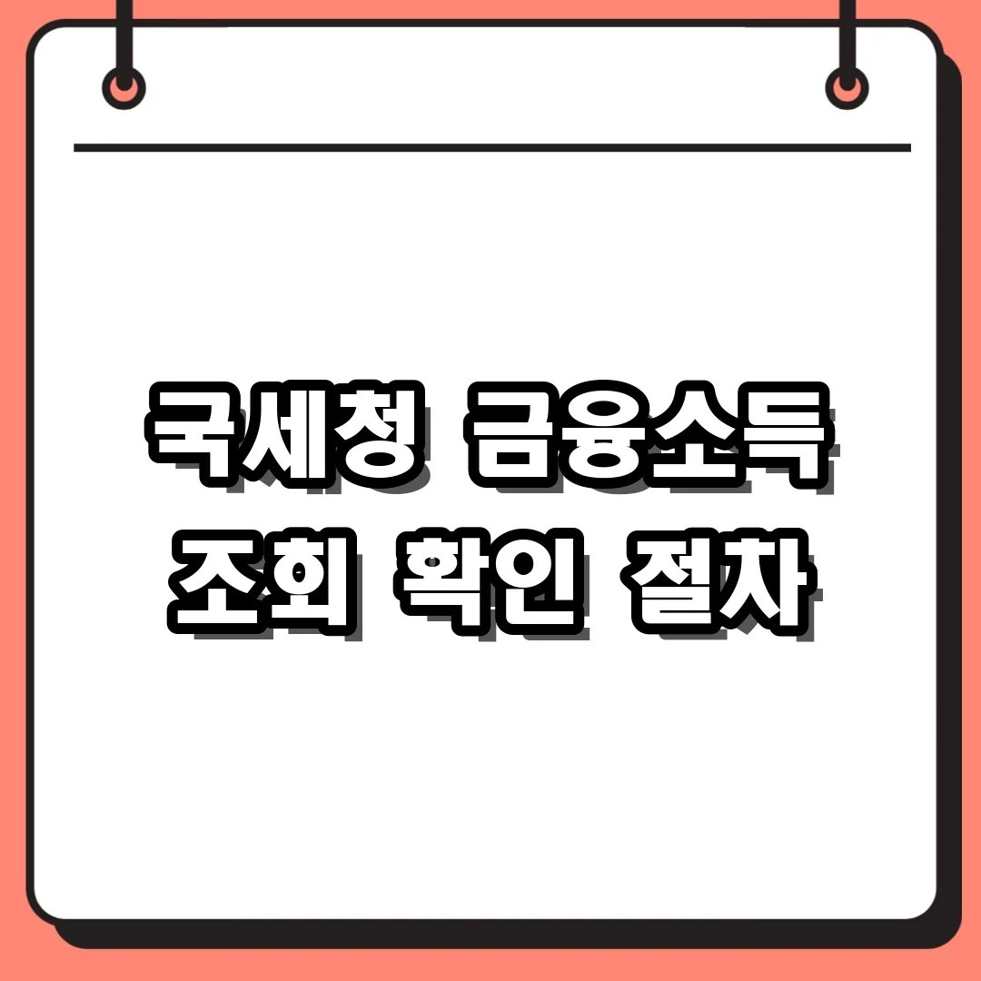 국세청 금융소득 조회 확인 절차