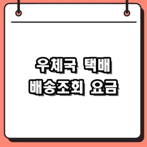 2026 우체국 택배 배송조회 방법과 방문접수 요금 알아보기