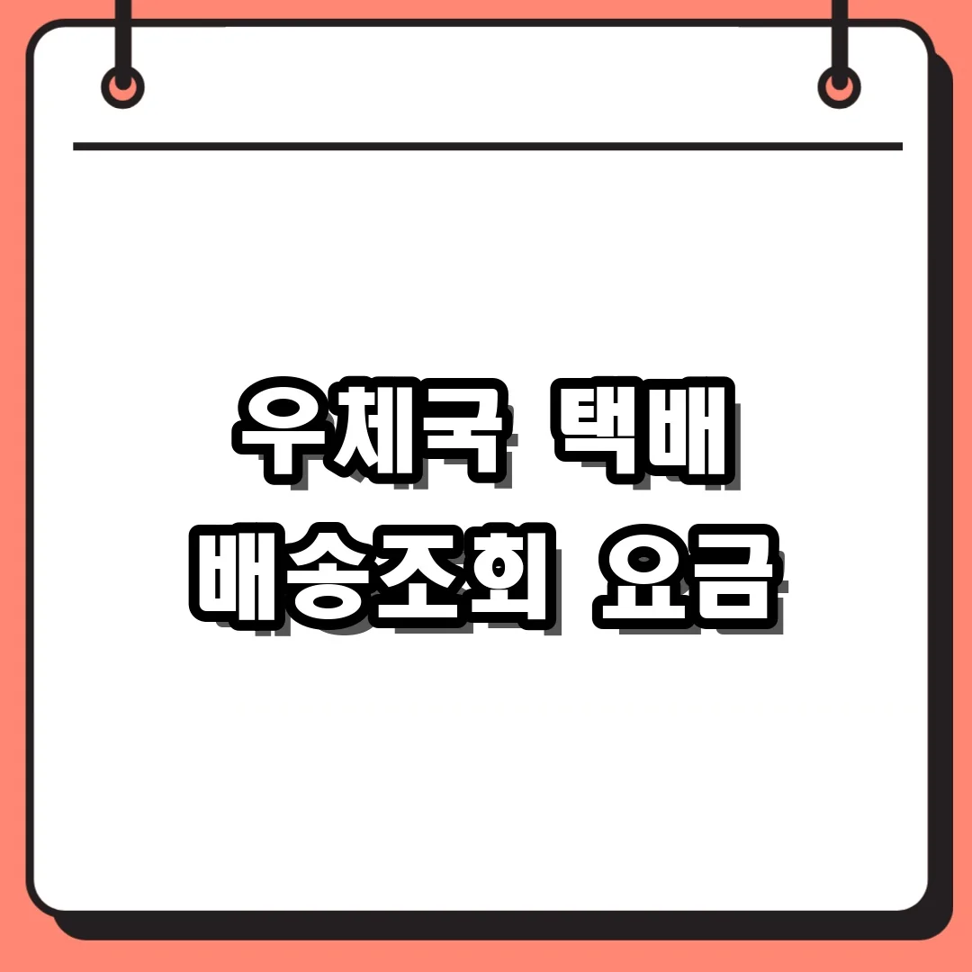 우체국 택배 배송조회 요금