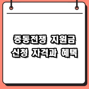 2026 중동전쟁 지원금 신청 자격 및 소상공인 혜택