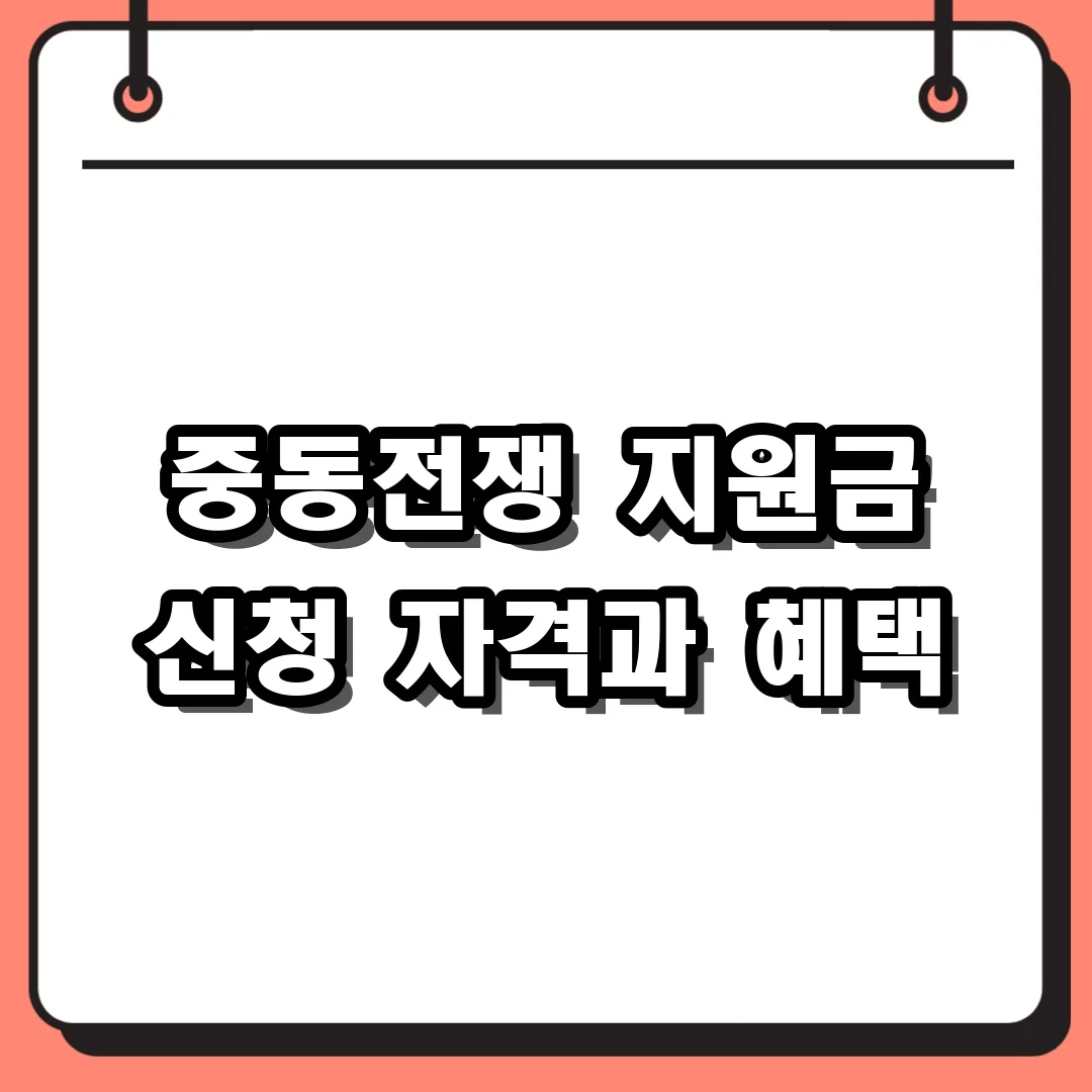 중동전쟁 지원금 신청 자격과 혜택