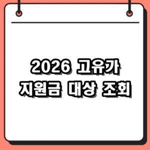 2026 고유가 지원금 지급일 및 대상자 조회, 10만 원 혜택 신청 방법