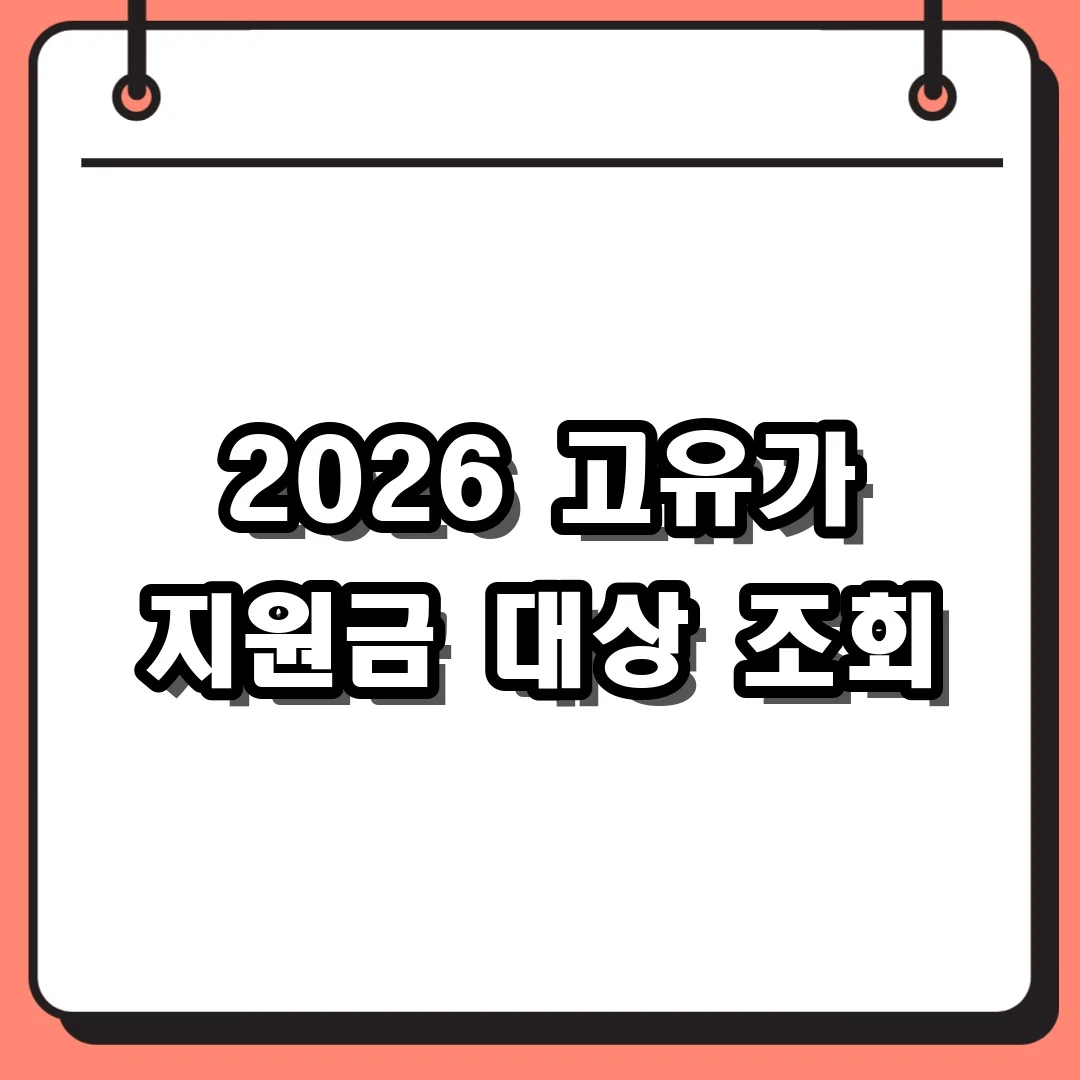 2026 고유가 지원금 대상 조회