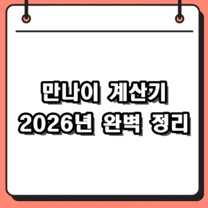 2026년 기준 만나이 계산기 100% 활용법 및 생년월일 셈법