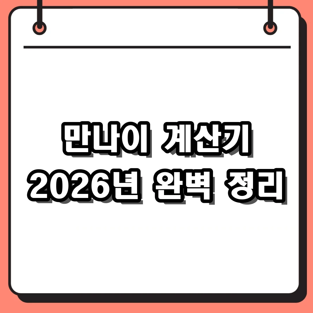 만나이 계산기 2026년 완벽 정리