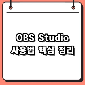 OBS Studio 사용법 초보자도 쉬운 다운로드 및 녹화 설정 가이드