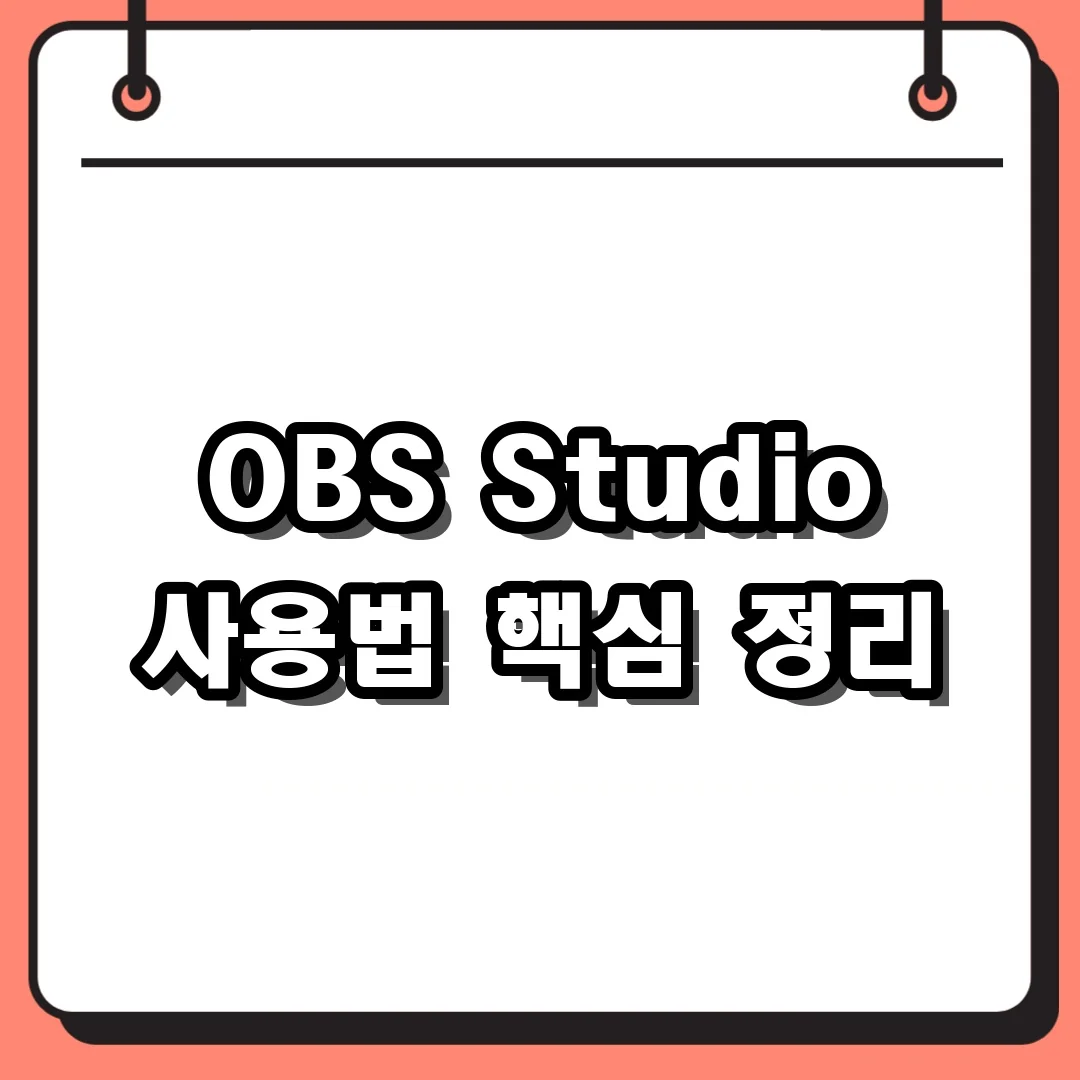 OBS Studio 사용법 핵심 정리