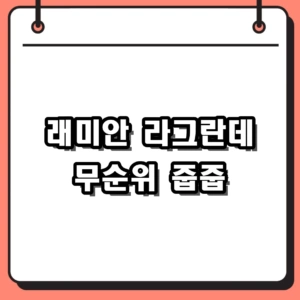 래미안 라그란데 청약 2가구 무순위 줍줍 조건 및 7억 차익 정리