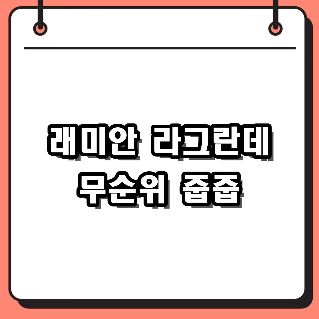 래미안 라그란데 무순위 줍줍