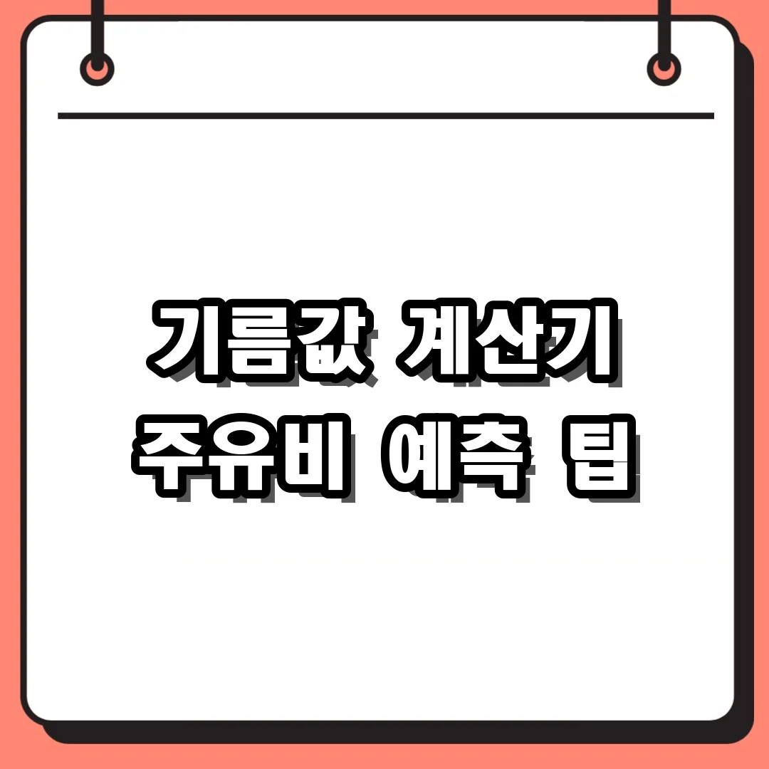 기름값 계산기 주유비 예측 팁